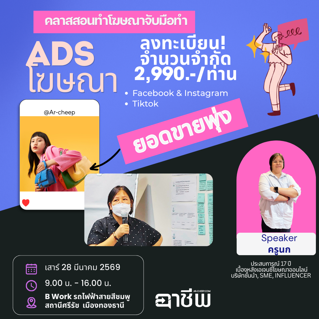 สอนทำโฆษณา Facebook และ Tiktok